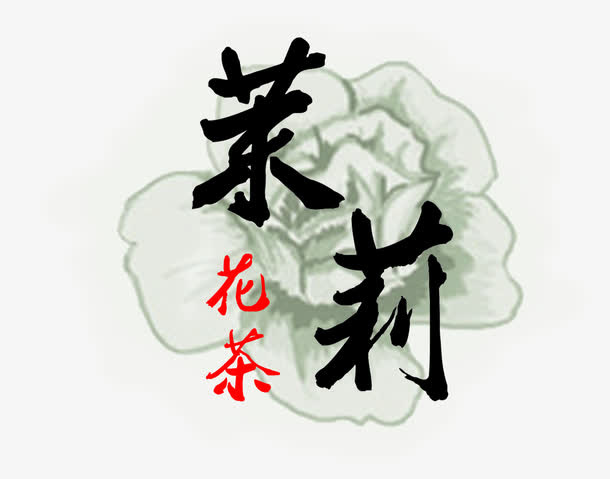 茉莉花茶毛笔艺术字免费图片免抠