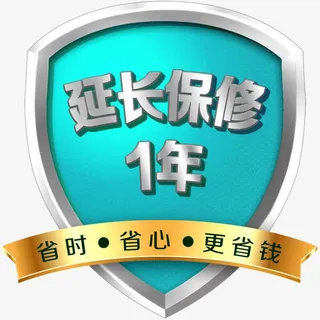 延长保修1年免抠