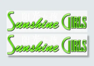 绿色春天艺术创意字体免抠