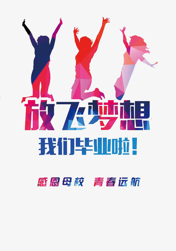 毕业季放飞梦想免抠