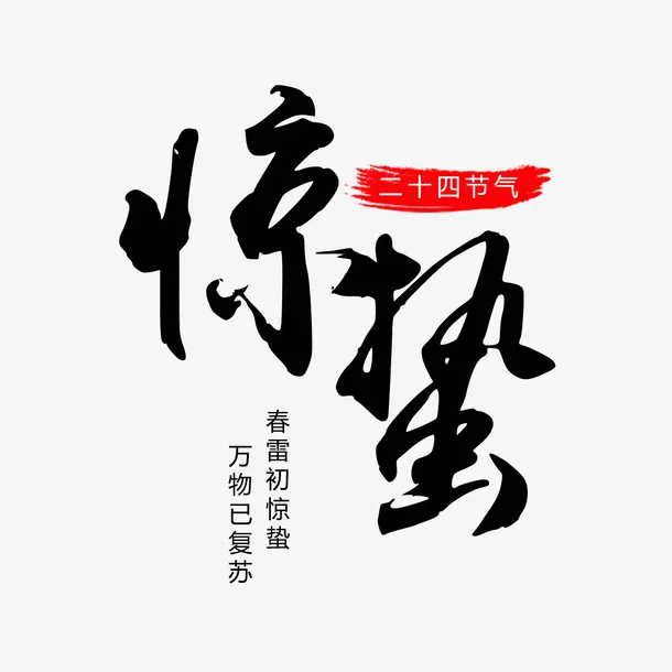 惊蛰二十四节气素材元素免抠