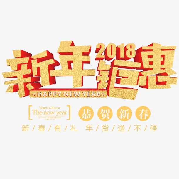 新年钜惠年货节海报免抠