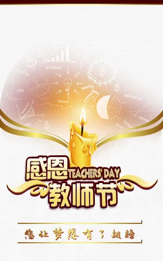 教师节免抠