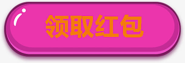 领红包按钮免抠
