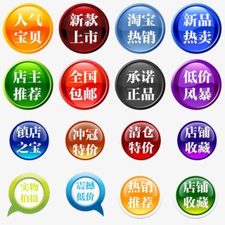 淘宝促销标签免抠