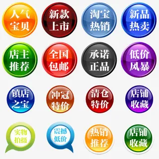 淘宝促销标签免抠