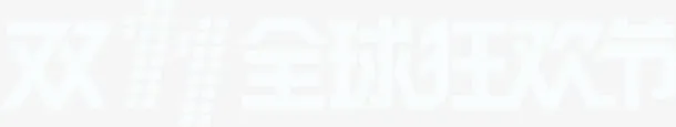 双11LOGO免抠