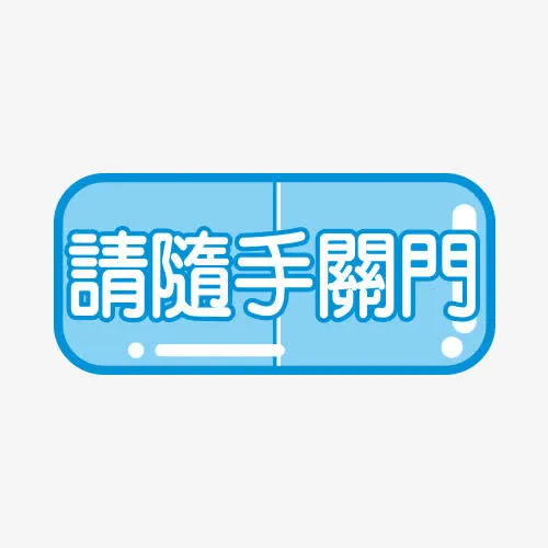 贴心标语免抠