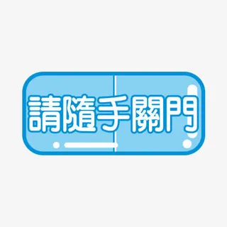 贴心标语免抠