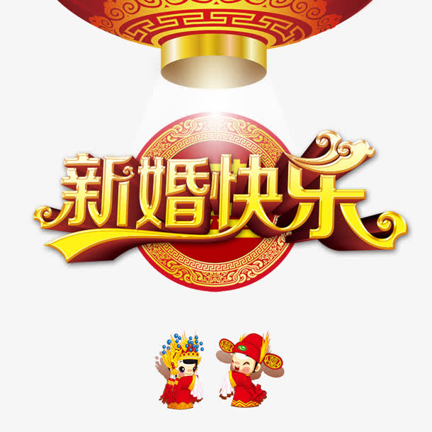 新婚快乐免抠
