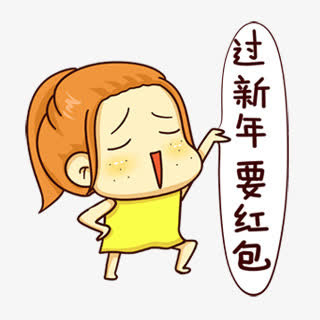 过新年要红包装饰免抠