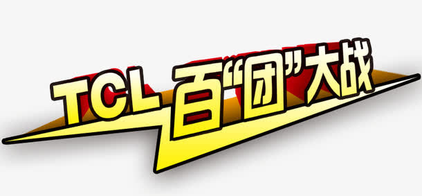 百团大战字体免抠