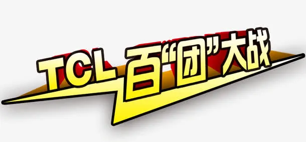 百团大战字体免抠
