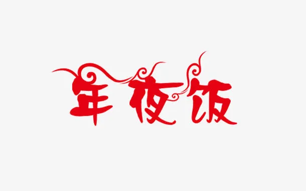 年夜饭字体素材免抠