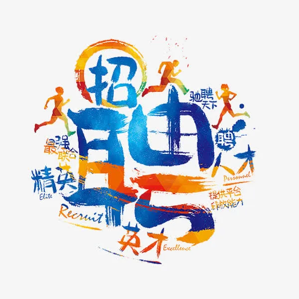 创意招聘广告免抠