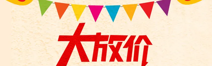 节日大放价背景高清