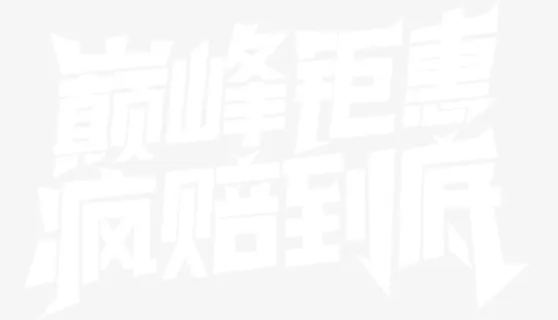 巅峰钜惠疯赔到底免抠