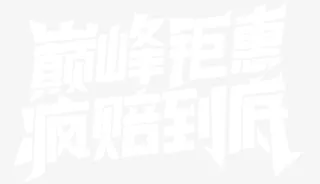 巅峰钜惠疯赔到底免抠