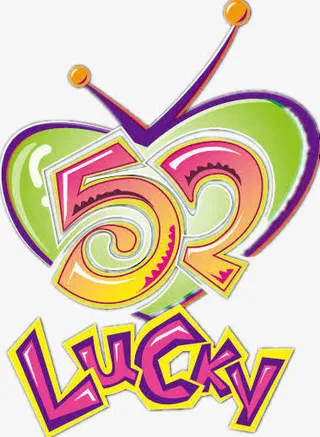 综艺幸运52免抠