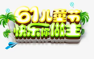 六一儿童节快乐你做主免抠