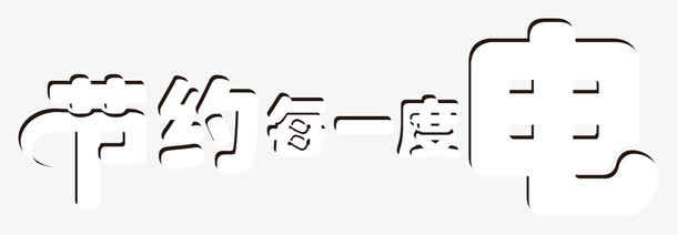 节约用电文字装饰免抠