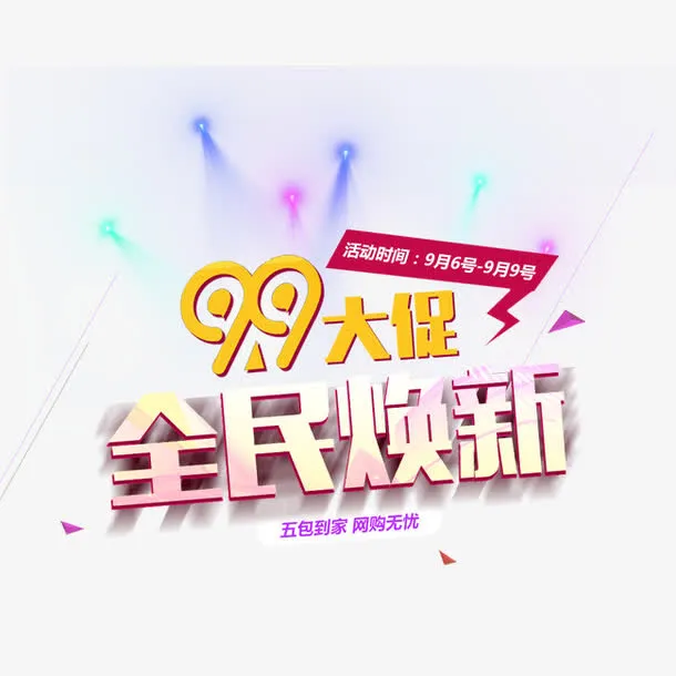 99大促全民焕新免抠