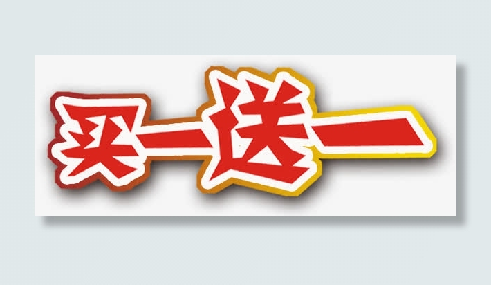 买一送一标签免抠