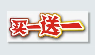 买一送一标签免抠