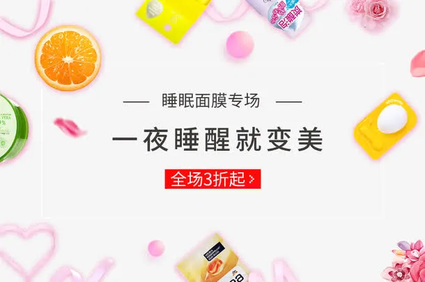面膜专场排版免抠