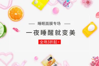 面膜专场排版免抠