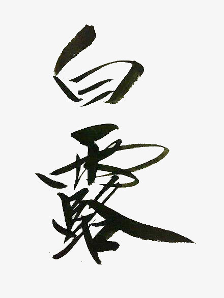 白露艺术字免抠