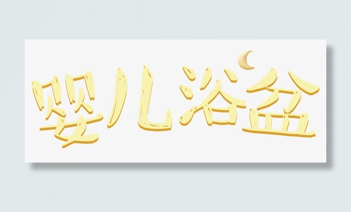 婴儿浴盆免抠