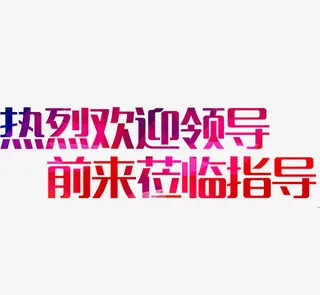 热烈欢迎领导免抠