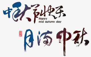中秋快乐书法字体免抠