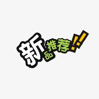 新品推荐卡通艺术字免抠