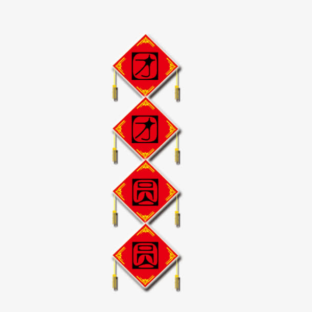 团团圆圆艺术字免抠