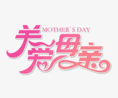 关爱母亲艺术字体免抠节日妇女节元素