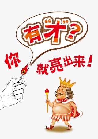 有才你就亮出来免抠