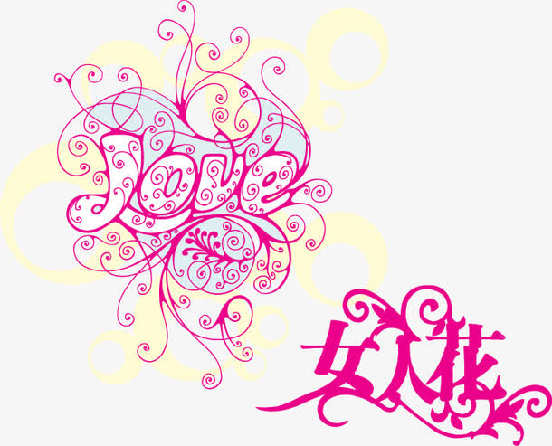 三八妇女节字体设计免抠