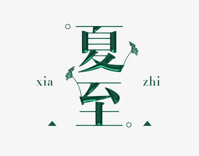 绿色金箔字免抠字体元素