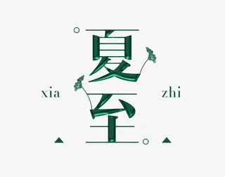绿色金箔字免抠字体元素