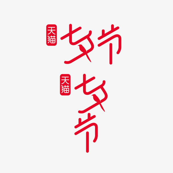 七夕节字体免抠