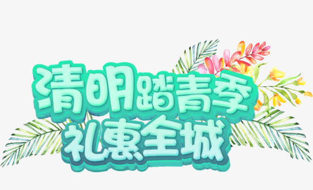 清明踏青季艺术字免抠