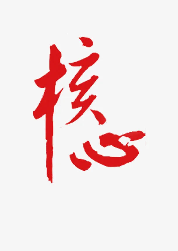 党建核心免抠