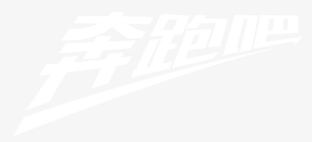 奔跑吧春天免抠