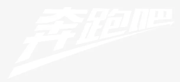奔跑吧春天免抠