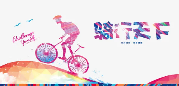 骑行天下免抠