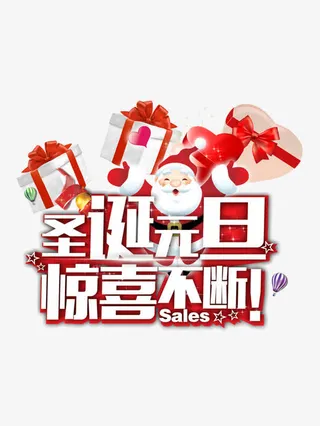 圣诞元旦免抠