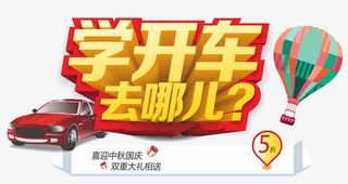 学开车去哪儿免抠