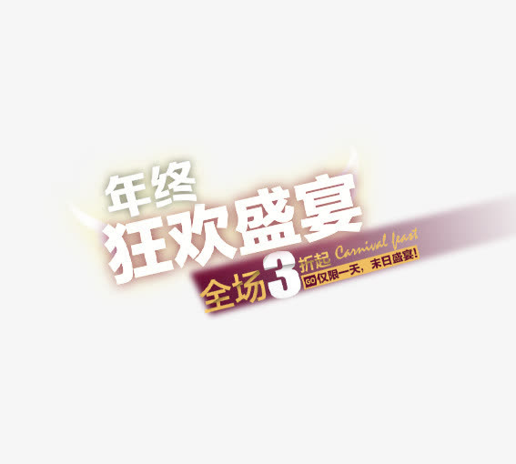 年終狂歡盛宴免抠